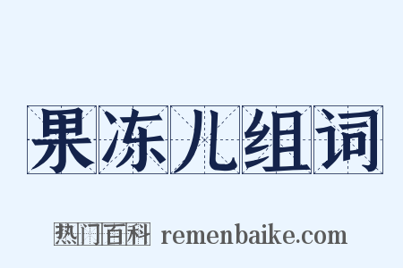 果冻儿组词是什么意思的图片